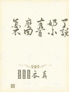 怎么有奶了by不回首小说免费阅读最新