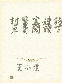 村医寡嫂的小说免费阅读下载