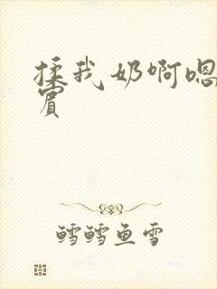 揉我奶啊嗯高阿宾封面