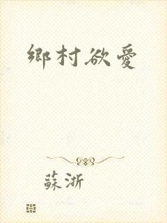 乡村欲爱