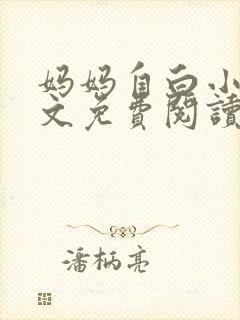 妈妈自白小说全文免费阅读