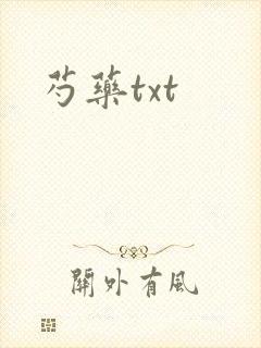 芍药txt封面
