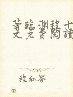 萧临渊程十鸢全文免费阅读