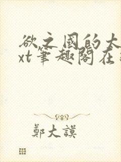 欲之国的太子txt笔趣阁在线阅读