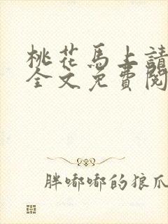 桃花马上请长缨全文免费阅读
