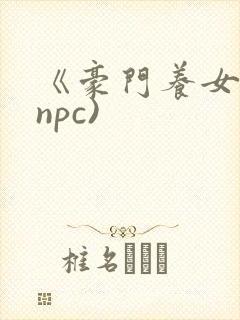 《豪门养女》(npc)