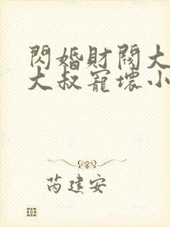 闪婚财阀大佬,大叔宠坏小娇妻封面