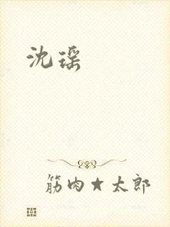 沈瑶