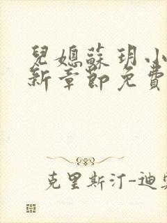 儿媳苏玥小说最新章节免费阅读