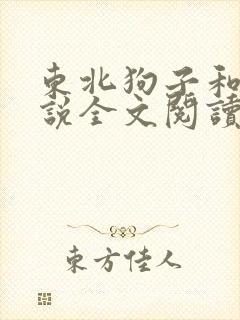 东北狗子和娘小说全文阅读封面