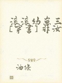 滚滚幼崽三岁半[穿书] 非汝封面