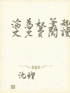 沦为奴笔趣阁全文免费阅读