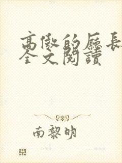 高傲的厅长妈妈全文阅读