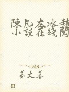 陈凡左冰赵琳琳小说在线阅读