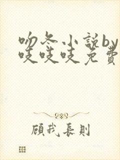 吻冬小说by桃吱吱吱免费阅读笔趣阁