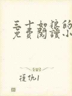 三十如狼的妈妈免费阅读小说全文