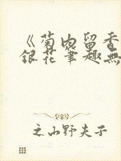 《菊内留香》金银花笔趣无弹窗封面