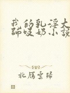 我的乳淫大胸老师吸奶小说