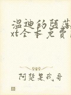 温迪的堕落记txt全本免费阅读小说