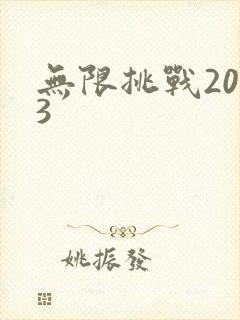 无限挑战2013