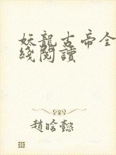 妖龙古帝全文在线阅读