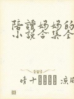 陪读妈妈的性事小说合集全文阅读