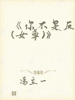《你不是反派吗(女尊)》