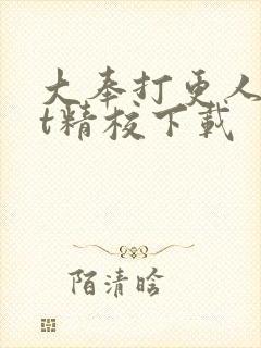 大奉打更人txt精校下载