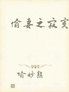 偷妻之寂寞难奈