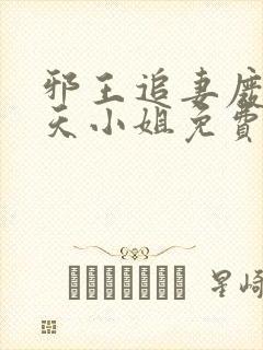 邪王追妻废材逆天小姐免费阅读全文