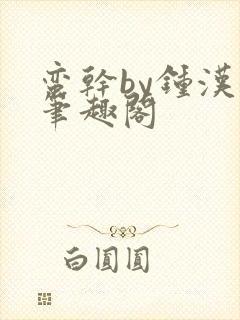 蛮干by钟汉奎笔趣阁
