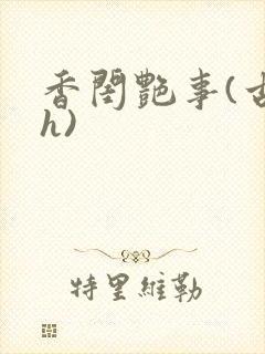 香闺艳事(古言h)