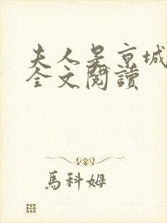 夫人是京城一霸全文阅读