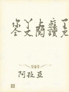 你丫上瘾了小说全文阅读免费