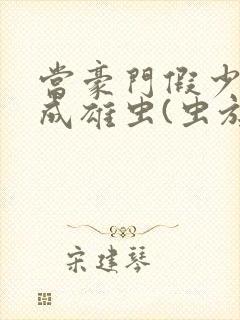 当豪门假少爷穿成雄虫(虫族)小说封面