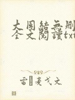 大团结无删减版全文阅读txt