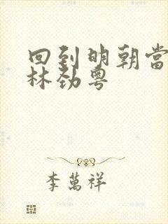 回到明朝当王爷林劲粤封面
