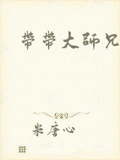带带大师兄