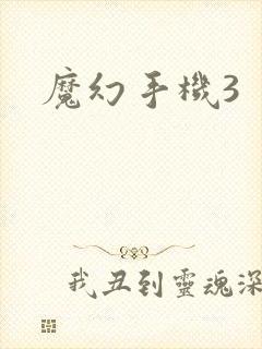 魔幻手机3