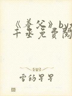 《养父》by水千丞免费阅读