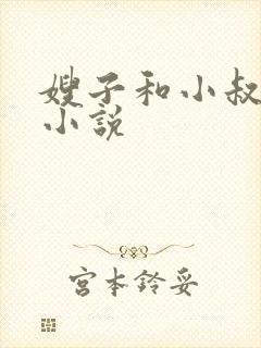 嫂子和小叔子 小说