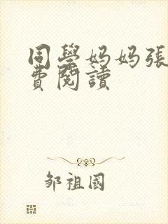 同学妈妈张姨免费阅读