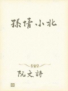 孙倩小北