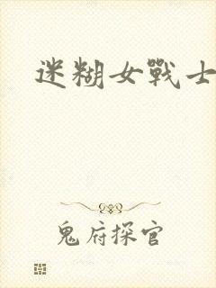 迷糊女战士
