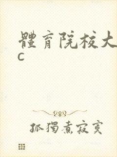 体育院校大猛攻c