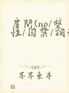 房间(np/双性/囚禁/调教/
