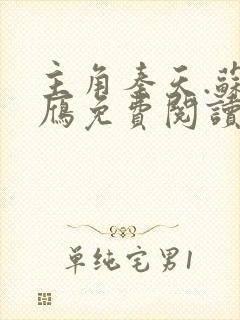 主角秦天.苏落雁免费阅读封面
