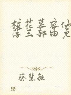 校花慕容仙的堕落三部曲免费阅读