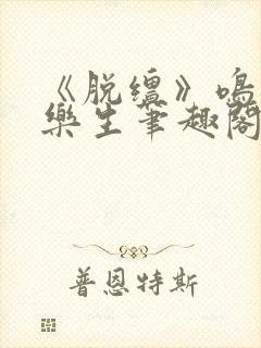 《脱缰》鸣銮相乐生笔趣阁