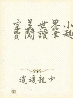 完美世界小说免费阅读笔趣阁